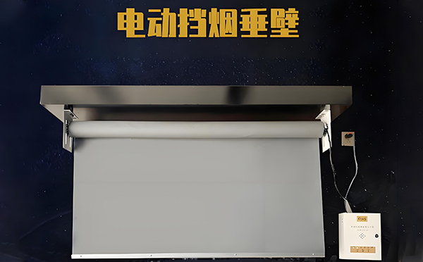 七里河电动挡烟垂壁